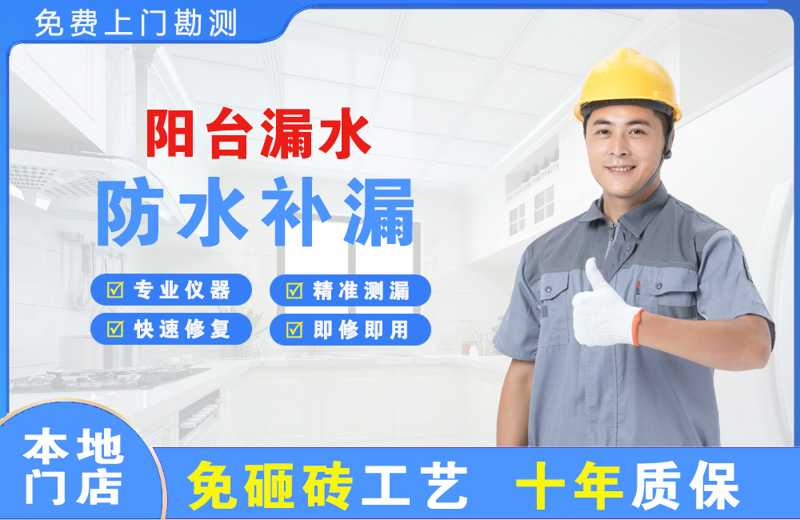 通河阳台漏水维修